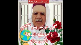 ذكر بدوي الشيخ محمد بولعراس عليمي يا من عليه الدالة 