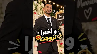 وأخيرا تزوجت      زواج  زواج وليد دندنها