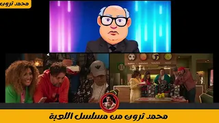 احنا في اللعب تافهيين بس في الجد تافهيين اوي اوي   محمد ثروت وشيكو وهشام ماجد من مسلسل اللعبة دندنها