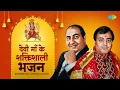 Lagu Devi Geet | Chalo Bulawa Aaya Hai | Tune Mujhe Bulaya | Mohammed Rafi Narendra Chanchal Mata Bhajans