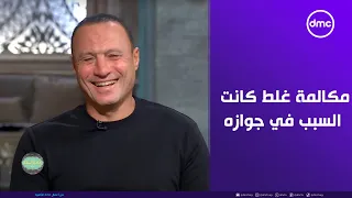 صاحبة السعادة   مكالمة بالغلط كانت السبب في جوازه كابتن نادر السيد يكشف بالتفاصيل دندنها
