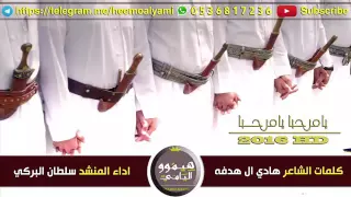 شيله يامرحبا يا مرحبا  سلطان البريكي  دندنها
