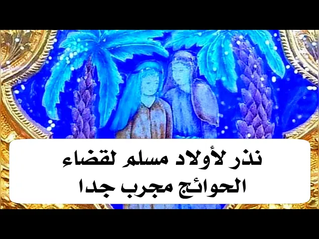 ⁣نذر لأولاد مسلم لقضاء الحوائج مجرب جدا جدا