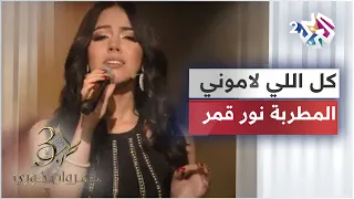     كل اللي لاموني   رائعة الراحلة ذكرى محمد بصوت المطربة التونسية الشابة نور قمر دندنها