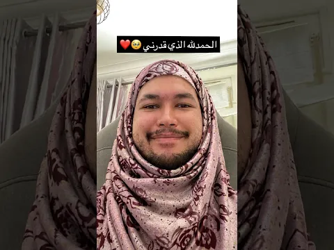 قررت البس حجاب! 😂