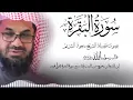 Download Lagu سورة البقرة كاملة فضيلة الشيخ سعود الشريم surah baqarah saud shuraim
