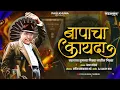 Download Lagu BAPACHA KAYDA | CHETAN LOKHANDE | PIDHYA JATIL PIDHYA | BHIM JAYANTI 2025 | PAULKHUNA
