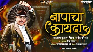 bapacha kayda chetan lokhande pidhya jatil pidhya bhim jayanti 2025 paulkhuna