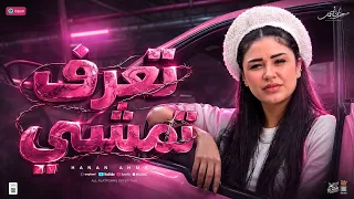 تعرف تمشي   تعرف لما الحب يهينك    حنان احمد   كريم ناعوس    مواويل حصري      دندنها