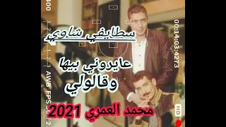 اغنية محمد العمري الجديدة عايروني بيها سطايفي 100 