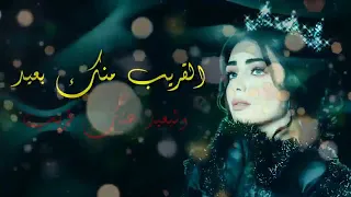 شيماء الشايب القريب منك بعيد  شيماء الشايب القريب منك بعيد
