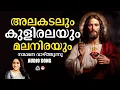 Lagu Alakadalum Kuliralayum | Tharangini Christian Devotional Songs Malayalam | Sujatha Mohan |