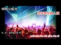 Download Lagu Gong xia mi - 公蝦米 DJ karaoke