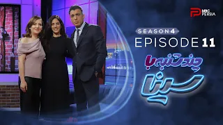 چند شنبه با سینــا فصل چهـارم قسمت 11 با حضور سارا وخشوری 