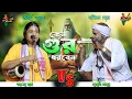 Download Lagu কেন গুরু ধরবেন ! মুরারি মহন্ত ও পঙ্কজ রায় ! TORJA GAAN ! GURU TOTTO ! MURARI MOHANTA
