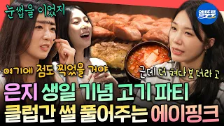 [전참시] 클럽가려고 변장하고 간 보미 ㅋㅋ 은지 생일 기념으로 오랜만에 한 자리에 모인 에이핑크💗 | #전지적참견시점 #정은지 MBC260905방송