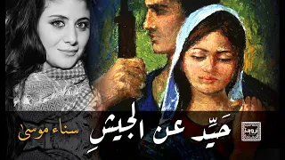 Sanaa Moussa سناء موسى حيد عن الجيش يا غبيش 