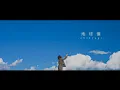 Download Lagu 地球儀/米津玄師（covered by 『ユイカ』）