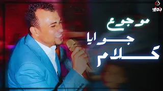 كروان الصعيد   ياما خلاص حرمنا   ودعينا عاللي ظلمنا    دندنها