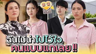 ฉันไม่น่าไว้ใจ..คนแบบแกเลย !! - ปัง ปัง แชนแนล