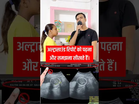 अल्ट्रासाउंड रिपोर्ट को समझना सीखें। #gk #gkindia #gkinhindi #knowledge #education #shorts