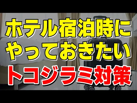 丁寧な施工！トコジラミ専門・最低でも3回は施工＋保証付★YouTube出演한국어