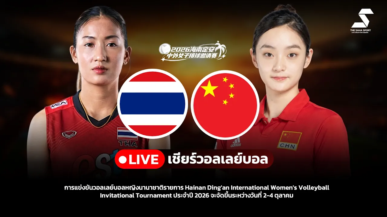 🔴  LIVE ไทย VS จีน (ฝูเจี้ยน) วอลเลย์บอลสด Hainan Ding'an International 2026 | THA VS CHN LIVE SCORE 2026-10-04 14:59