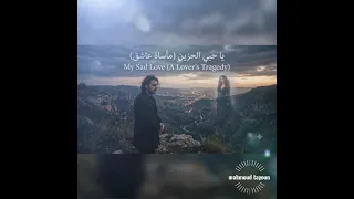 يا حبي الحزين  مأساة عاشق                                    دندنها