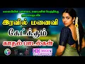 Download Lagu 💥இரவில் மனைவி கேட்கும் பாடல் ||💯High Quality 5.1 AUDIO🎵MP3 SONGS #mp3 #song #trending #love