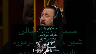 صحبتهای جنجالی شهرام شب پره در مورد علیرضا امیر قاسمی موزیک پاپ خواننده شهرام شب پره کنسرت 