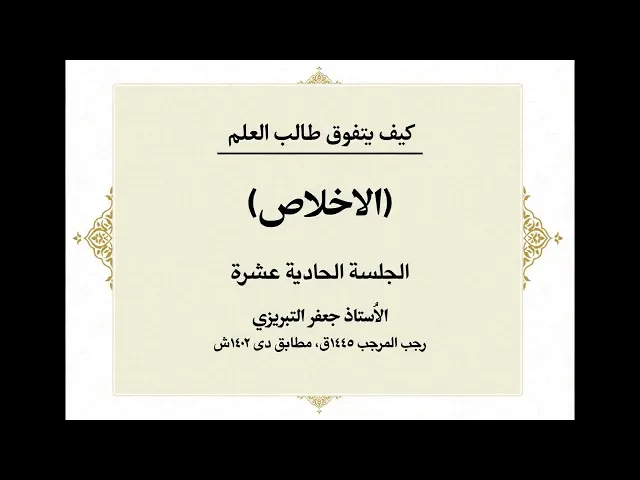 ⁣كيف يتوفق طالب العلم ؟ (11) الإخلاص | الشيخ جعفر التبريزي