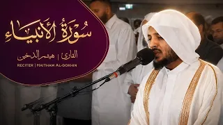 هيثم الدخين   من أجمل التلاوات   سورة الأنبياء                  دندنها