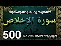 Download Lagu സൂറത്തുൽ ഇഖ്‌ലാസ് 500 തവണ ചൊല്ലാം.. surathul iqlas. @ISHQMADINAFAMILY