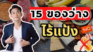 อาหารว่างไร้แป้งคืออะไร และมีประโยชน์อย่างไรต่อการลดน้ำหนัก?