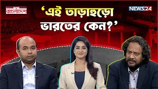প্রধানমন্ত্রীর ভারত সফর নিয়ে কেন এত আলোচনা? | নতুন বাংলাদেশ | Notun Bangladesh | NEWS24