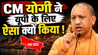 CM योगी ने यूपी के लिए ऐसा क्यों किया? बड़ा फैसला, जानिए पूरी खबर | Yogi Adityanath | UP News