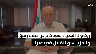 ريفي لـ المدن سعد خرج عن خطى رفيق والحزب هو القاتل في عبرا 