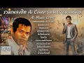 รวมเพลงฮิต คิดถึง รุ่งเพชร แหลมสิงห์ Ai Music Cover (Audio Version)