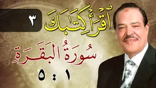الشيخ أحمد عامر برنامج اقرأ كتابك الحلقة 3 البقرة من الآية 1 إلى الآية 5 