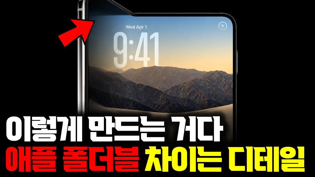 비싸도 산다는 현 상황... 애플 폴더블 ‘아이폰 듀오‘ 출시 | 갤럭시 폴드와 다른 기술적 이유 대표 이미지