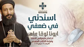 اسندني في ضعفي ابونا لوقا ماهر اجتماع مارمرقس للصلاة الاربعاء 28 فبراير 2024 