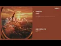 文慧如 - 來不及想你 ◖有些夜晚的我來不及，停止思緒想你◗ [Official Lyric Video] 官方動態歌詞版