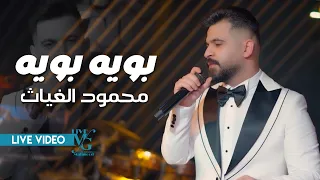 محمود الغياث بويه بويه يادرع الفاو جاب الماو خله النار تشعل ترند العراق 2025 