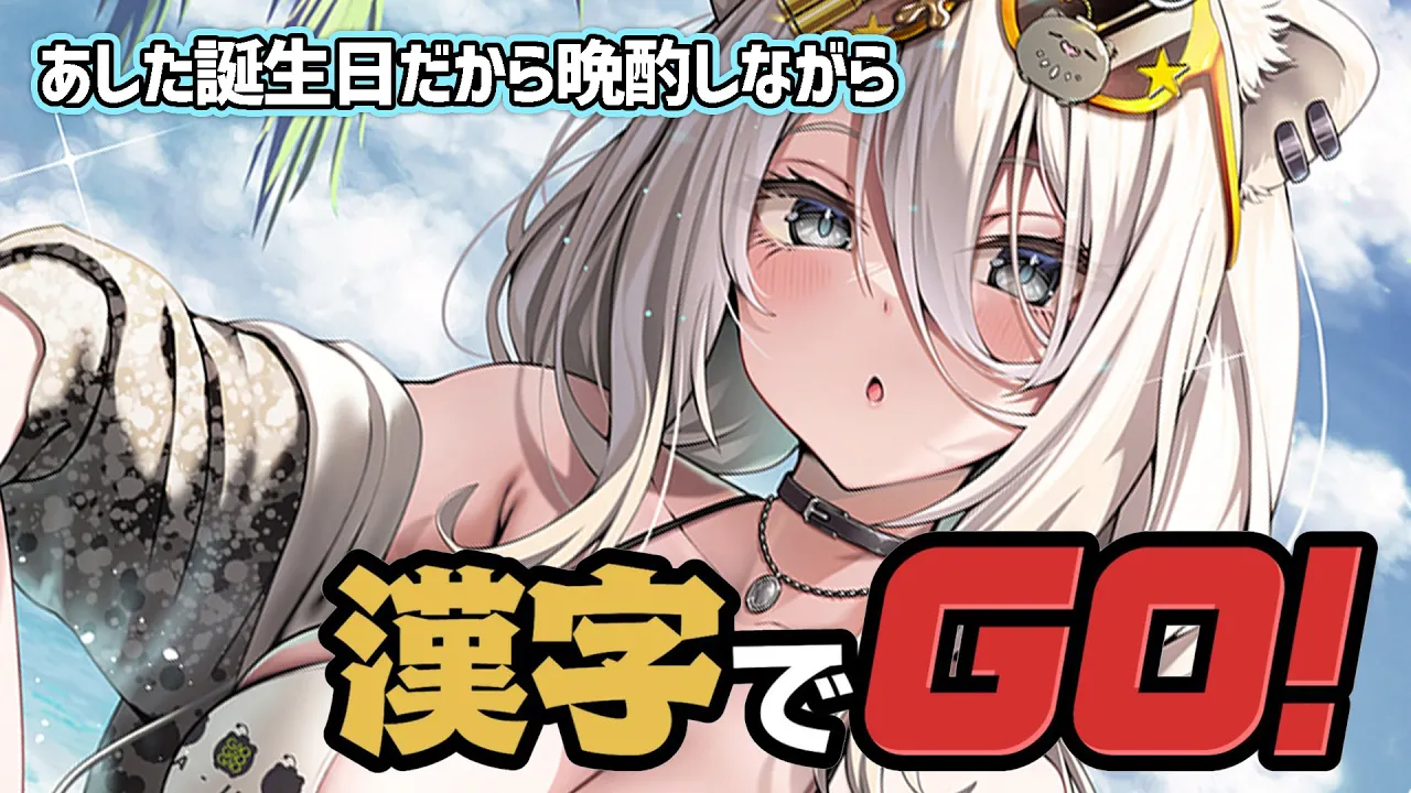 【漢字でGO!】#獅白ぼたん4歳 あした誕生日だから晩酌乾杯しながら漢字よむ！！【獅白ぼたん/ホロライブ】