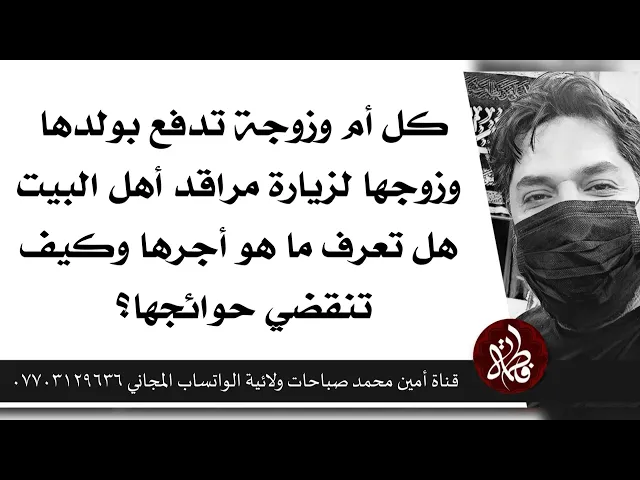 ⁣كل أم وزوجه تدفع بولدها وزوجها للزيارة .. هل تعرف أجرها وكيف تنقضي حوائجها ؟