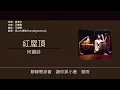 何韻詩 HOCC - 紅屋頂 [歌詞同步/粵拼字幕][Jyutping Lyrics]