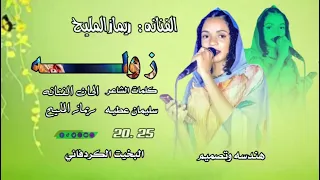 الفنانة ريماز المليح  زوله دندنها