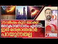 Download Lagu ഇനി ഭൂമിയിൽ മനുഷ്യൻ 25 വർഷം കൂടി മാത്രം! I World end theories