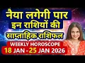 Lagu Weekly Horoscope 18 January 2026 - 25 January 2026 | साप्ताहिक राशिफल मेष से लेकर मीन राशि
