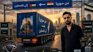 هي ربع شاحن من سوريا الي مصر مستمرين با شاحن من سوريا لا وين بتكون فين نجي